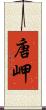 唐岬 Scroll