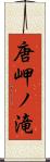 唐岬ノ滝 Scroll