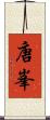 唐峯 Scroll