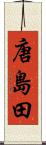 唐島田 Scroll