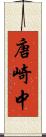 唐崎中 Scroll