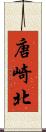 唐崎北 Scroll