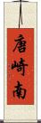 唐崎南 Scroll