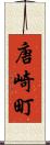 唐崎町 Scroll