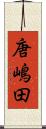唐嶋田 Scroll
