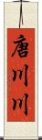 唐川川 Scroll