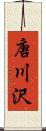 唐川沢 Scroll