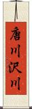 唐川沢川 Scroll