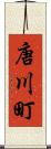 唐川町 Scroll
