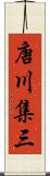 唐川集三 Scroll