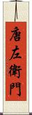 唐左衛門 Scroll
