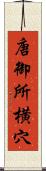 唐御所横穴 Scroll