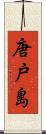 唐戸島 Scroll