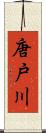 唐戸川 Scroll