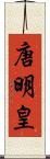 唐明皇 Scroll