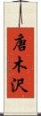 唐木沢 Scroll