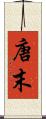唐末 Scroll