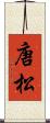 唐松 Scroll