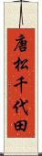 唐松千代田 Scroll
