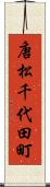 唐松千代田町 Scroll