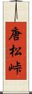 唐松峠 Scroll