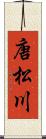 唐松川 Scroll