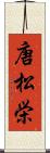 唐松栄 Scroll