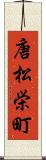 唐松栄町 Scroll