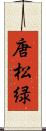 唐松緑 Scroll