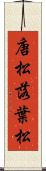 唐松 Scroll