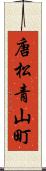 唐松青山町 Scroll