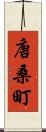 唐桑町 Scroll