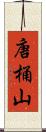 唐桶山 Scroll