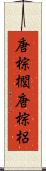 唐棕櫚 Scroll