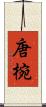 唐椀 Scroll