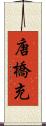 唐橋充 Scroll