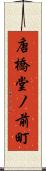 唐橋堂ノ前町 Scroll