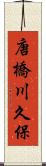 唐橋川久保 Scroll