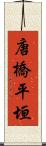 唐橋平垣 Scroll