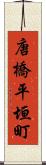 唐橋平垣町 Scroll