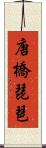 唐橋琵琶 Scroll