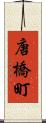唐橋町 Scroll