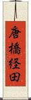 唐橋経田 Scroll