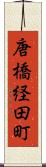 唐橋経田町 Scroll