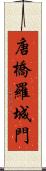 唐橋羅城門 Scroll