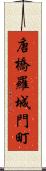唐橋羅城門町 Scroll