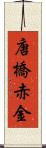 唐橋赤金 Scroll