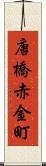 唐橋赤金町 Scroll