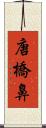 唐橋鼻 Scroll