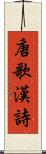 唐歌 Scroll